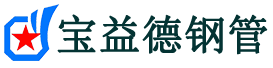 浙江声测管,源头声测管厂家,浙江声测管供应价格-宝益德钢管
